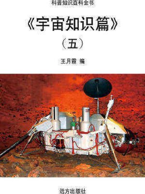 cover image of 宇宙知识篇(五)